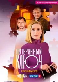 Потерянный ключ (2025)